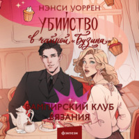 Нэнси Уоррен. Убийство в чайной «Бузина». Вампирский клуб вязания