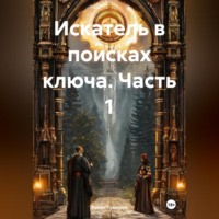 . Искатель в поисках ключа