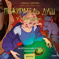 Нэнси Уоррен. Пожиратель душ в Оксфорде. Вампирский клуб вязания