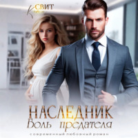 . Наследник. Боль предателя