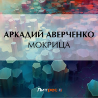 . Мокрица