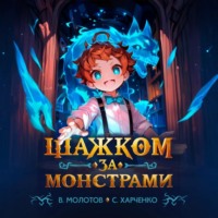 Виктор Молотов. Шажком за монстрами!