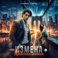 . ИЗМЕНА. Красная линия