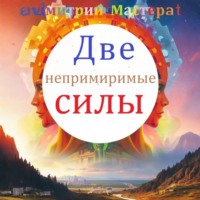 . Две непримиримые силы