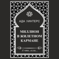 Ада Уинтерс. Миллион в жилетном кармане