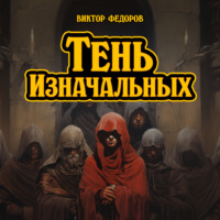 Виктор Федоров. Тень изначальных