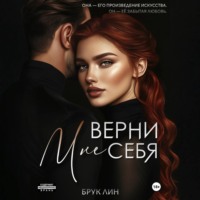 Брук Лин. Верни мне себя