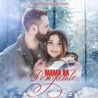 Екатерина Орлова. Мама на Рождество