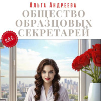 Ольга Андреева. Общество Образцовых Секретарей
