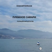 . Пляжное сафари