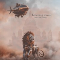 . Бронзовый роман