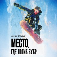 . Место, где погиб зубр