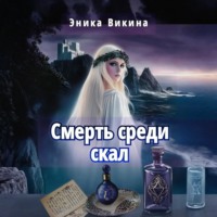 . Смерть среди скал