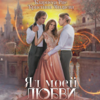 Кларисса Рис. Яд моей любви