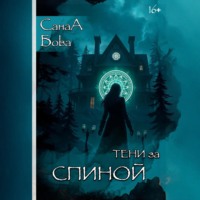 . Тени за спиной