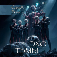 СанаА Бова. Эхо тьмы