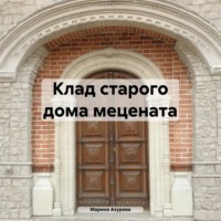 Марина Азурева. Клад старого дома мецената