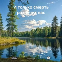 Александр Р. И только смерть разлучит нас