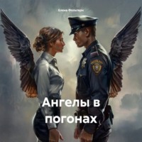 Елена Фольтерн. Ангелы в погонах