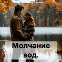 Погорельская Екатерина. Молчание вод