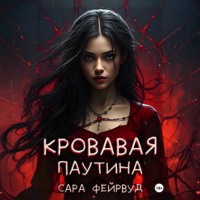 Сара Фейрвуд. Кровавая паутина