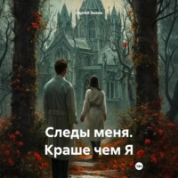 . Следы меня. Краше чем Я