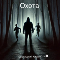 . Охота