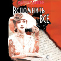 Марина Линник. Вспомнить всё