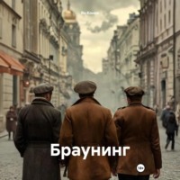 Ян Конов. Браунинг