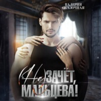 . ( Не)зачёт, Мальцева!