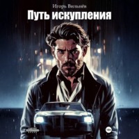 . Путь Искупления