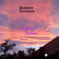 . Сердца Любви