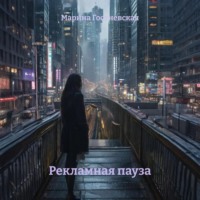 . Рекламная пауза