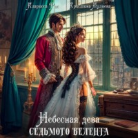 Кларисса Рис. Небесная дева седьмого Велента