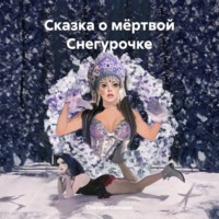 . Сказка о мёртвой Снегурочке
