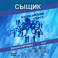 Дмитрий Карпович. Сыщик. Васюганский «спрут»