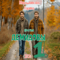 Карина Витальевна Мирошникова. Братья Демидовы. Лучшие полицейские. Часть первая