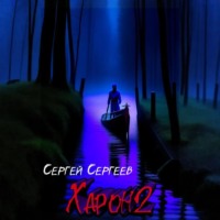 Сергей Сергеев. Харон 2