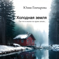. Холодная земля