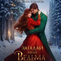Екатерина Богданова. Загадай меня, ведьма