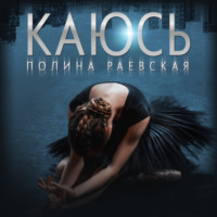 Полина Александровна Раевская. Каюсь. Том 2