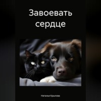 Наталья Крылова. Завоевать сердце