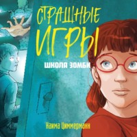 . Школа зомби
