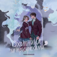 . Охотница за призраками