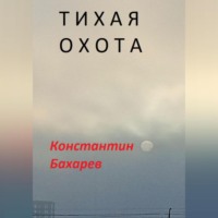 . Тихая охота