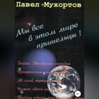 . Мы все в этом мире пришельцы!