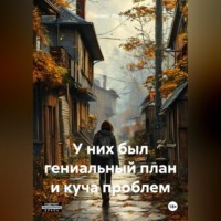 Агнесс Локир. У них был гениальный план и куча проблем