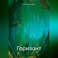 . Горизонт