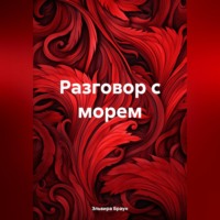 . Разговор с морем