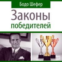 . Законы победителей